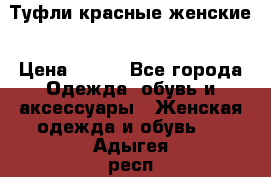 Туфли красные женские › Цена ­ 500 - Все города Одежда, обувь и аксессуары » Женская одежда и обувь   . Адыгея респ.,Майкоп г.